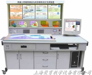 機械工程制圖畫法幾何多媒體實訓裝置