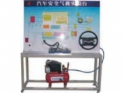 汽車安全氣囊系統(tǒng)實訓臺